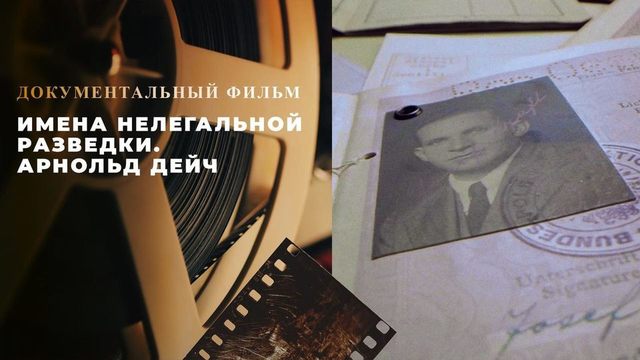 «Имена нелегальной разведки. Арнольд Дейч». Документальный фильм