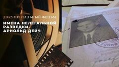 «Имена нелегальной разведки. Арнольд Дейч». Документальный фильм