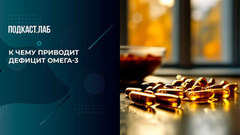 Капсула счастья. Как Омега-3 влияет на настроение. Фрагмент 