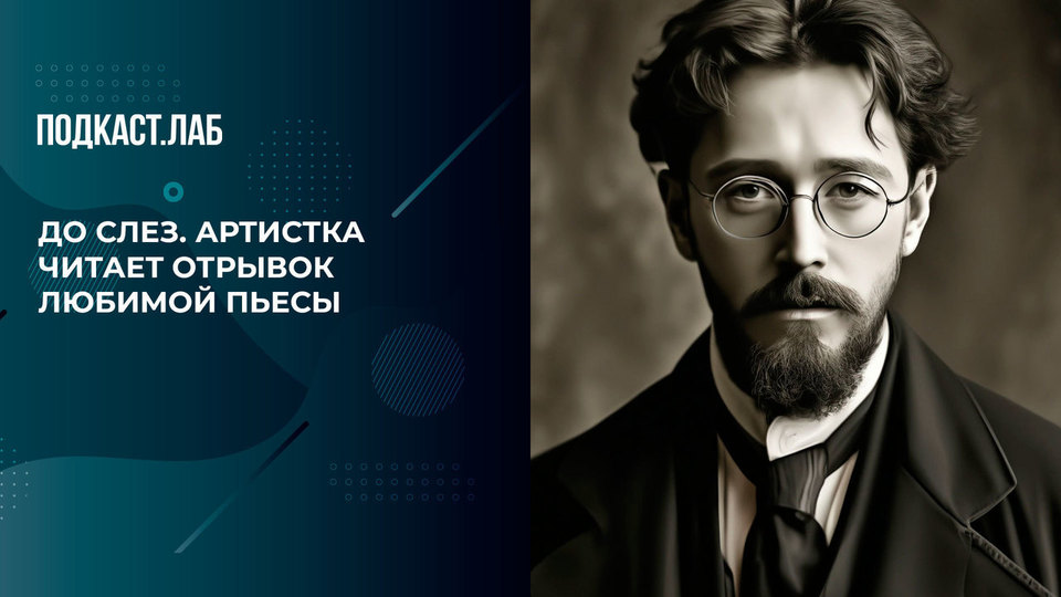 Отрывок из чеховской Чайки. Юлия Рутберг не может сдержать слез