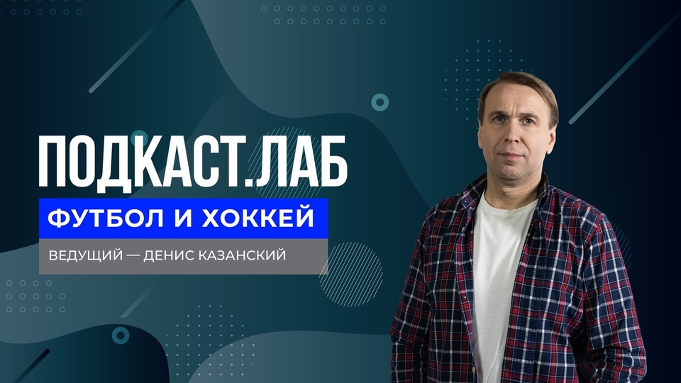 Футбол и хоккей. Судейство в российском футболе и хоккее: кодекс, ошибки и новые методики. Выпуск от 15.02.2023