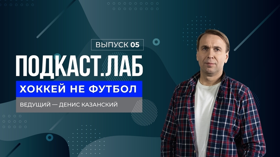 Хоккей не футбол. Развитие КХЛ и сборной страны в условиях изоляции. Борис Майоров. Выпуск от 12.12.2023