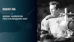 «68 игр – это много!» Борис Майоров против календаря КХЛ. Веские доводы хоккейной легенды. Хоккей не футбол. Фрагмент