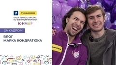 Влог Марка Кондратюка. Тинькофф Кубок Первого канала по фигурному катанию среди юниоров 2023