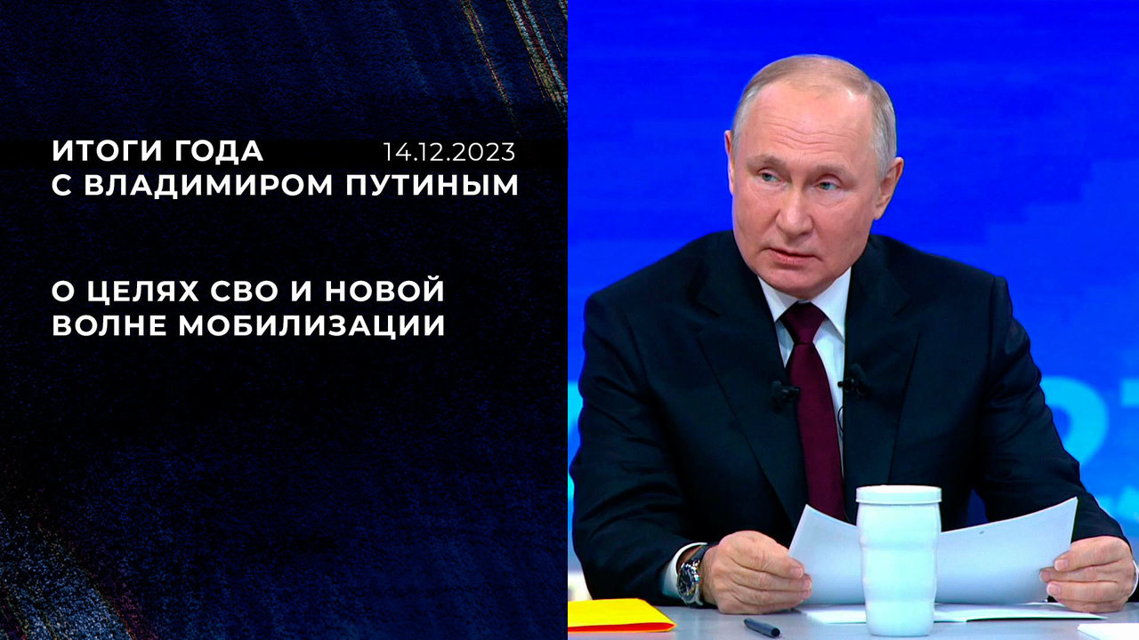 Итоги года с Владимиром Путиным 2023. Ключевые заявления и видеофрагменты.  Онлайн-репортаж. Первый канал