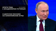 «Надо посмотреть внимательно, что там за условия выдвигает МОК». Фрагмент Итогов года с Владимиром Путиным от 14.12.2023