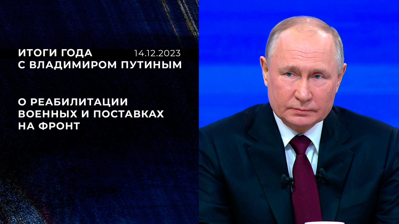 «Не везде все вовремя доставляется». Фрагмент Итогов года с Владимиром Путиным от 14.12.2023