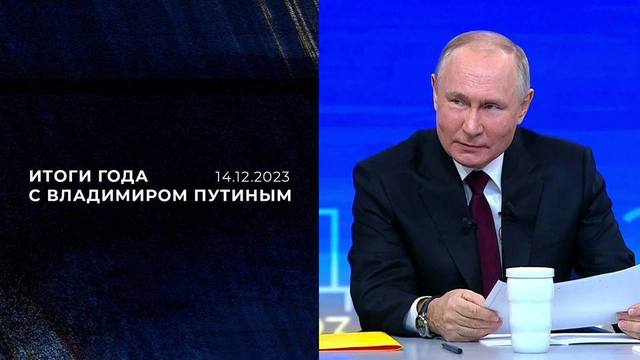 Итоги года с Владимиром Путиным 2023. Ключевые заявления и видеофрагменты. Онлайн-репортаж