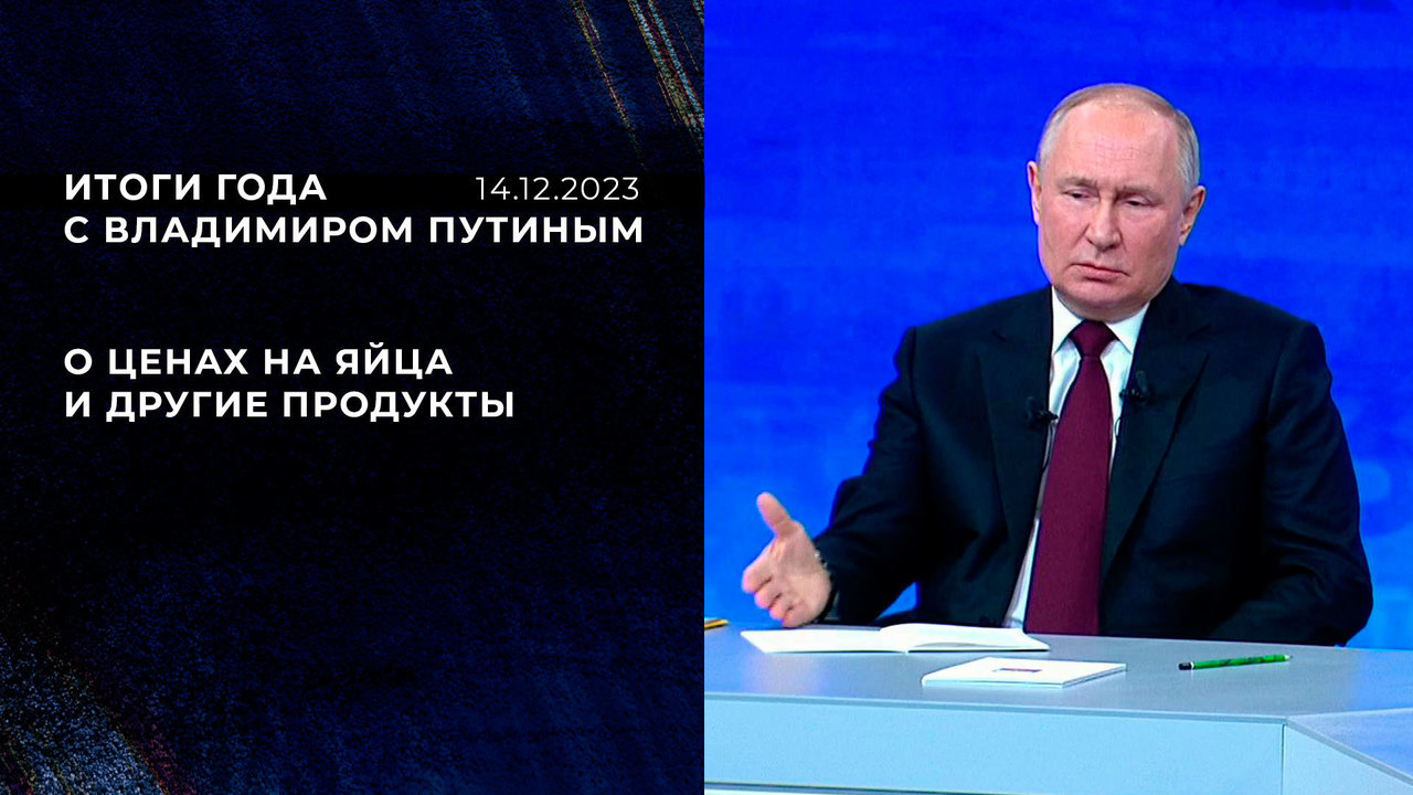 Итоги года с Владимиром Путиным 2023. Ключевые заявления и видеофрагменты.  Онлайн-репортаж. Первый канал