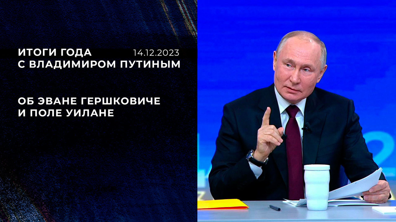 «Почему бы им не совершать правонарушений на территории РФ». Фрагмент Итогов года с Владимиром Путиным от 14.12.2023