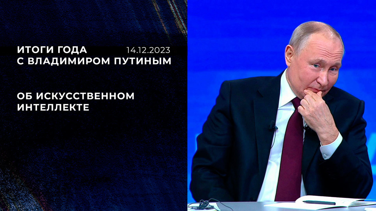 Итоги года с Владимиром Путиным 2023. Ключевые заявления и видеофрагменты.  Онлайн-репортаж. Первый канал