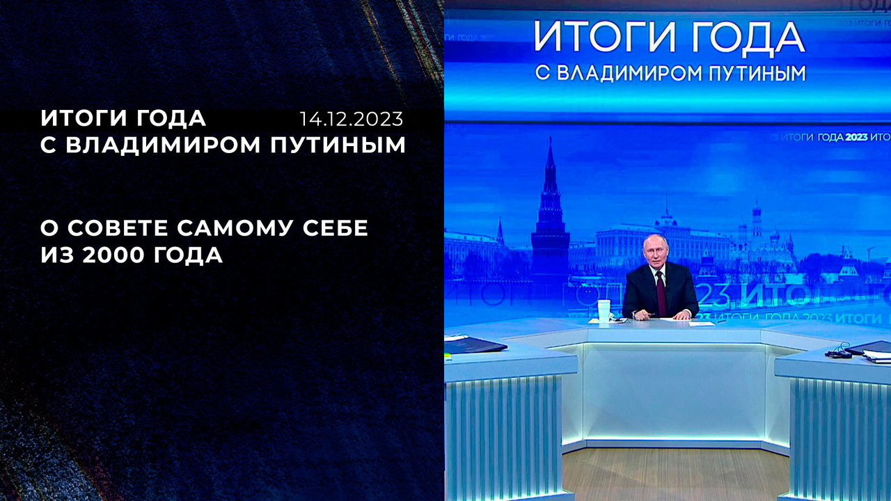 «Верной дорогой идете, товарищи». О совете самому себе. Фрагмент Итогов года с Владимиром Путиным от 14.12.2023