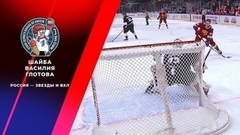 Первая шайба сборной России. Россия — Звезды и ВХЛ. Кубок Первого канала по хоккею 2023