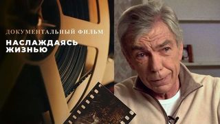 «Наслаждаясь жизнью». Документальный фильм к юбилею Юрия Николаева