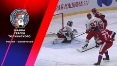 Четвертая шайба сборной России. Россия — Белоруссия. Кубок Первого канала по хоккею 2023