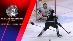 Белоруссия — Звезды и ВХЛ. Кубок Первого канала по хоккею 2023. Полная видеозапись игры