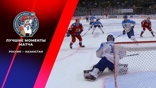 Россия — Казахстан. Лучшие моменты. Кубок Первого канала по хоккею 2023