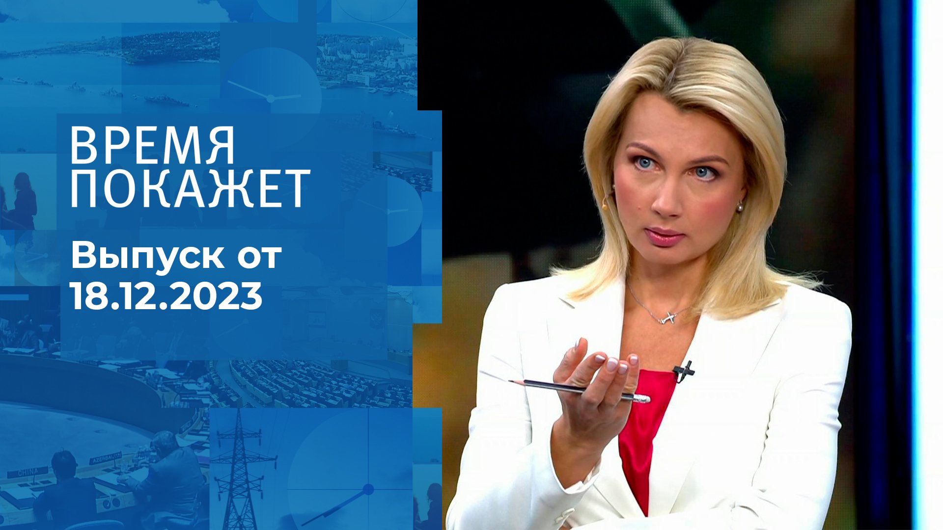 Телепрограмма на неделю с 18 декабря по 24 декабря 2023 года . Первый канал