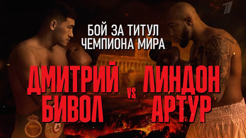 Бокс. Бой за титул чемпиона мира. Дмитрий Бивол (Россия) — Линдон Артур (Великобритания). Прямая трансляция из Саудовской Аравии. Анонс