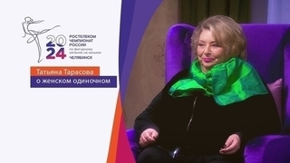 Большой разговор с Татьяной Тарасовой перед чемпионатом России 2024: женское одиночное