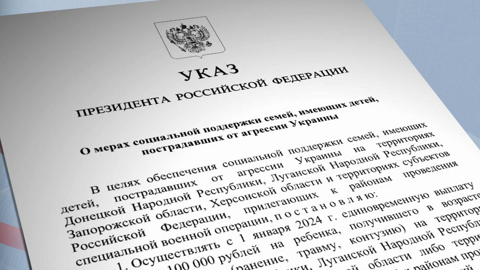 Президент подписал указ о выплате семьям с детьми, пострадавшим от агрессии  Украины. Новости. Первый канал