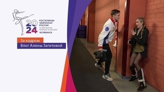 Влог Алины Загитовой: короткие программы пар. Чемпионат России по фигурному катанию 2024