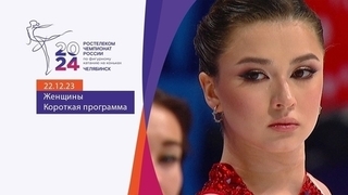 Женщины. Короткая программа. Чемпионат России по фигурному катанию 2024