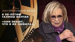 «Они знают, что я их любила». Документальный фильм к 90-летию Галины Волчек
