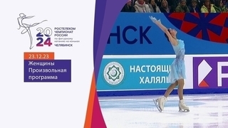 Женщины. Произвольная программа. Чемпионат России по фигурному катанию 2024