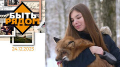 Быть рядом!