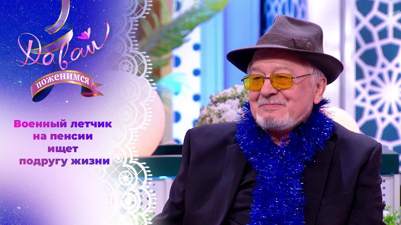 Завидный жених. Давай поженимся! Выпуск от 25.12.2023