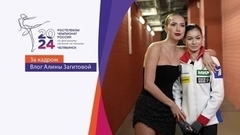 Алина Загитова. Влог о женском одиночном. Чемпионат России по фигурному катанию 2024