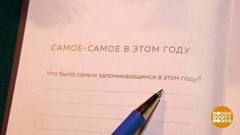 Итоги года: у каждого — свои. Доброе утро. Фрагмент
