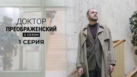 Доктор Преображенский 2. 1 серия
