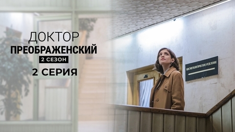 Доктор Преображенский 2. 2 серия