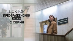 Доктор Преображенский 2. 2 серия