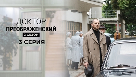 Доктор Преображенский 2. 3 серия