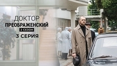 Доктор Преображенский 2. 3 серия