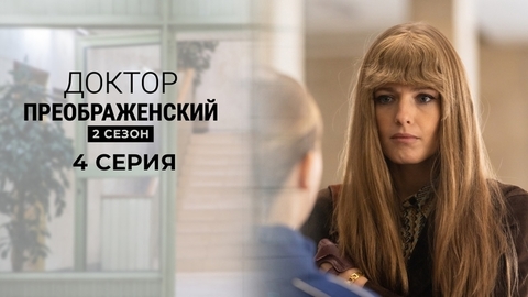 Доктор Преображенский 2. 4 серия