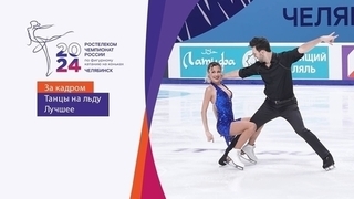 Танцы на льду. Лучшее. Чемпионат России по фигурному катанию 2024