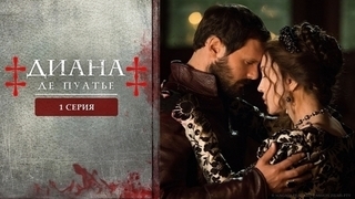 Диана де Пуатье. 1 серия