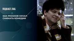 «Рязанов не собирался быть комедиографом». Кинокритик Горелов — об иронии судьбы в карьере Рязанова. Гори огнем. Фрагмент 