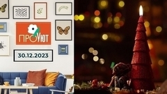 Новогодний выпуск. ПроУют