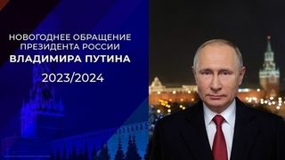 Новогоднее обращение президента Владимира Путина. 31.12.2023