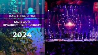 «Наш Новый год». Большой праздничный концерт 2024
