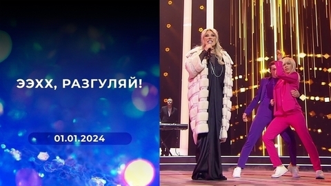 «Ээхх, Разгуляй!» 