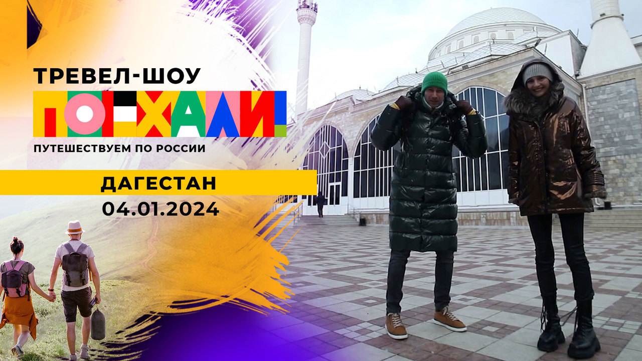 Дагестан. Поехали! Выпуск от 11.03.2023