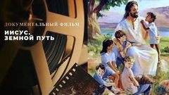 «Иисус. Земной путь». Документальный фильм