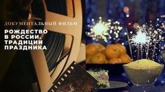 «Рождество в России. Традиции праздника». Документальный фильм