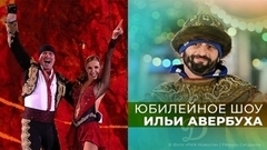 Юбилейное шоу Ильи Авербуха 